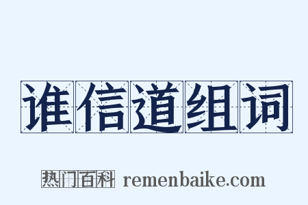 谁信道组词是什么意思的图片